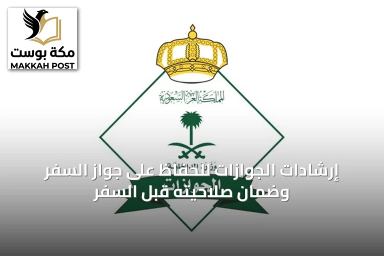 إرشادات الجوازات للحفاظ على جواز السفر وضمان صلاحيته قبل السفر
