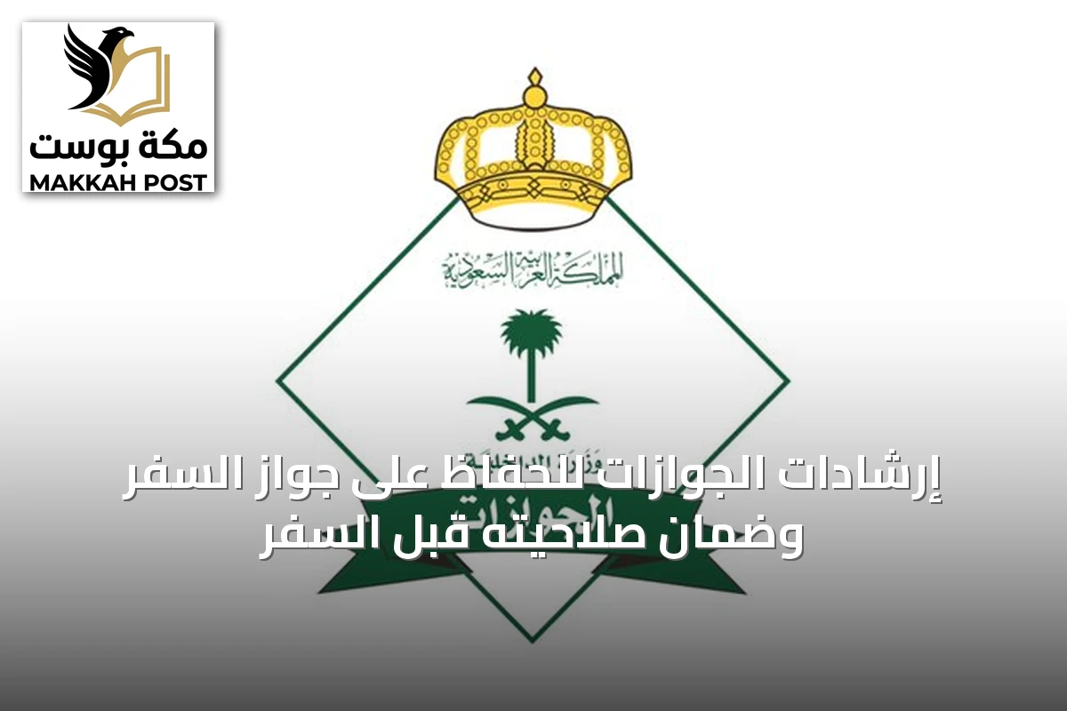 إرشادات الجوازات للحفاظ على جواز السفر وضمان صلاحيته قبل السفر