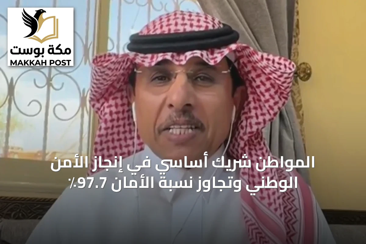 المواطن شريك أساسي في إنجاز الأمن الوطني وتجاوز نسبة الأمان 97.7٪
