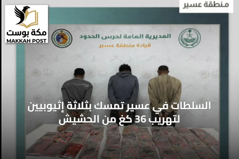 السلطات في عسير تمسك بثلاثة إثيوبيين لتهريب 36 كغ من الحشيش
