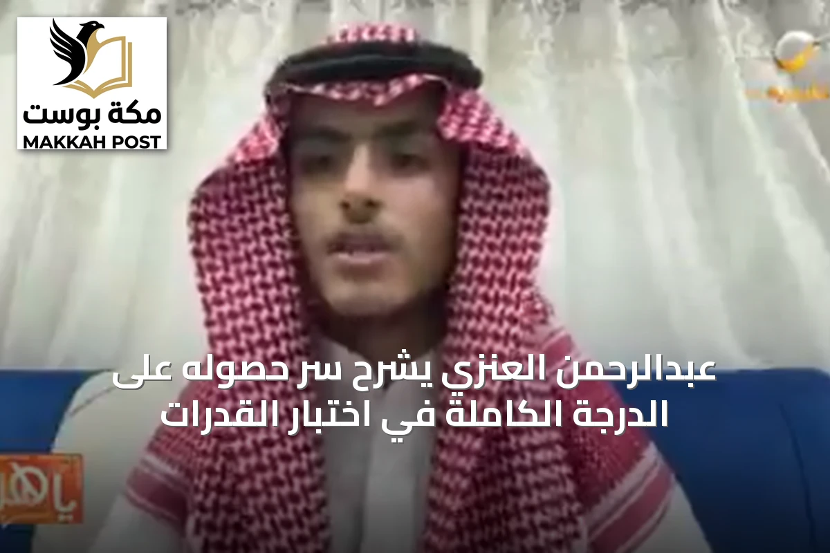 عبدالرحمن العنزي يشرح سر حصوله على الدرجة الكاملة في اختبار القدرات
