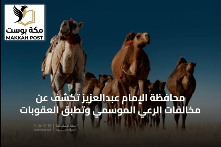 محافظة الإمام عبدالعزيز تكشف عن مخالفات الرعي الموسمي وتطبق العقوبات