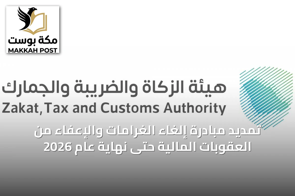 تمديد مبادرة إلغاء الغرامات والإعفاء من العقوبات المالية حتى نهاية عام 2026