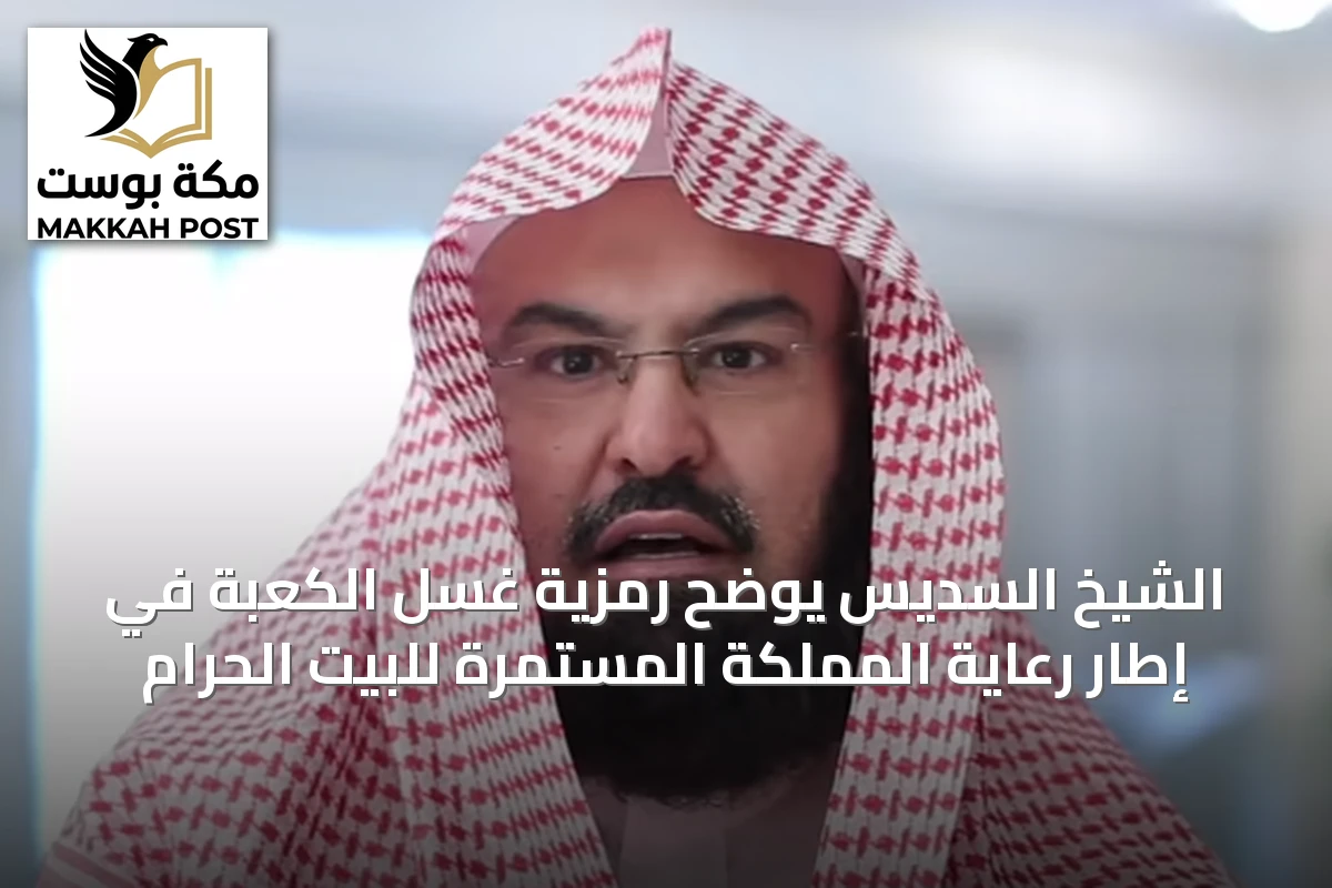 الشيخ السديس يوضح رمزية غسل الكعبة في إطار رعاية المملكة المستمرة للبيت الحرام