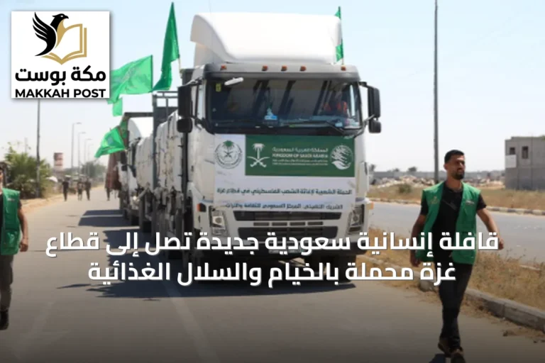 قافلة إنسانية سعودية جديدة تصل إلى قطاع غزة محملة بالخيام والسلال الغذائية