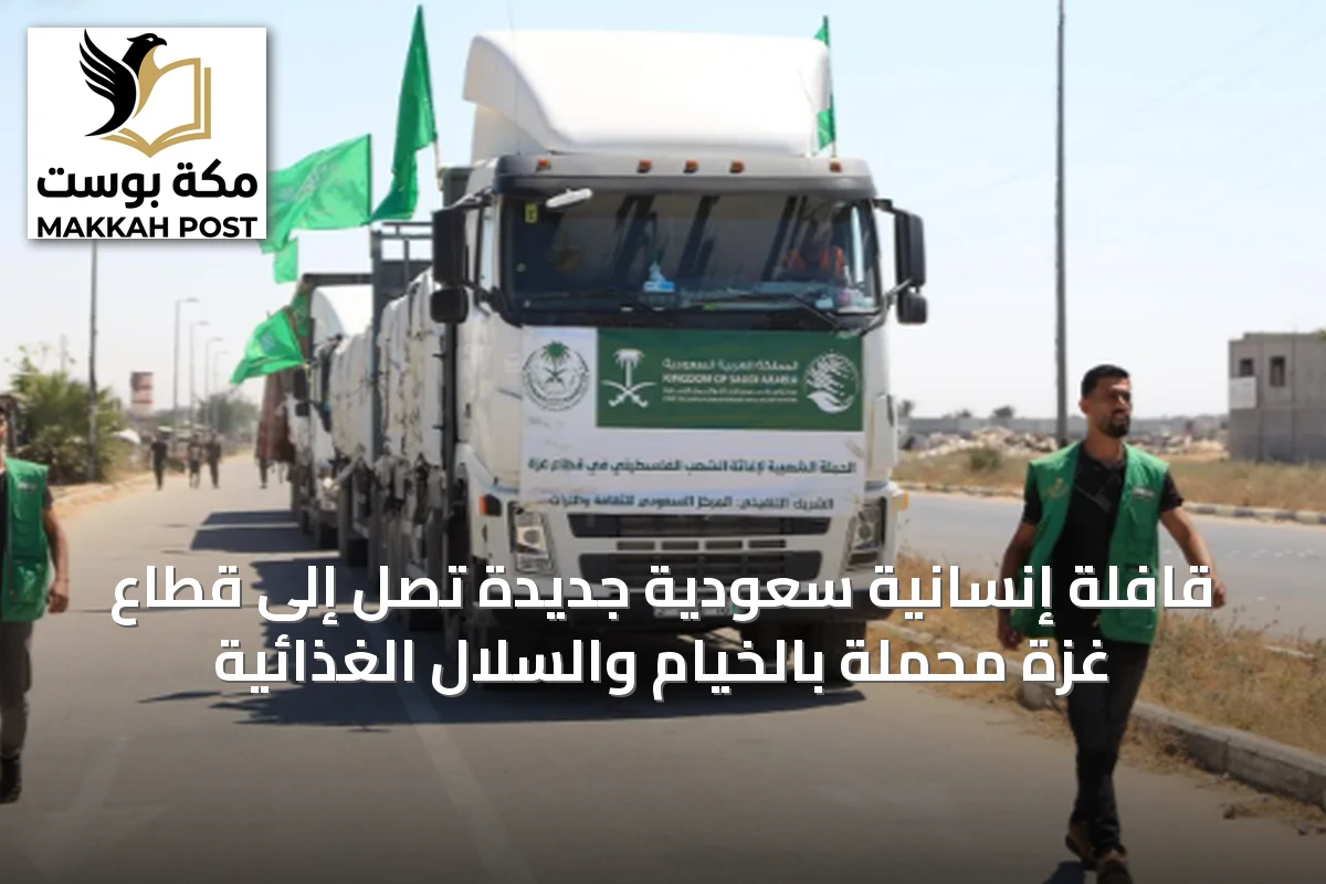 قافلة إنسانية سعودية جديدة تصل إلى قطاع غزة محملة بالخيام والسلال الغذائية