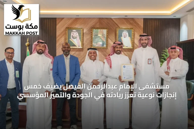 مستشفى الإمام عبدالرحمن الفيصل يضيف خمس إنجازات نوعية تعزز ريادته في الجودة والتميز المؤسسي