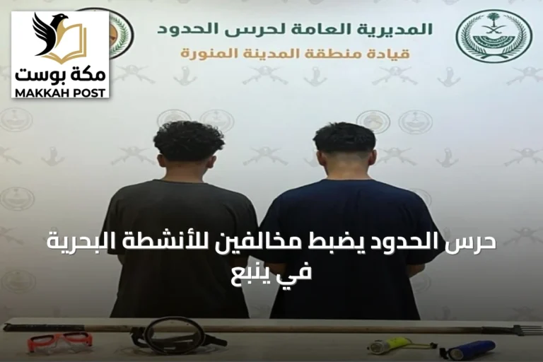 حرس الحدود يضبط مخالفين للأنشطة البحرية في ينبع