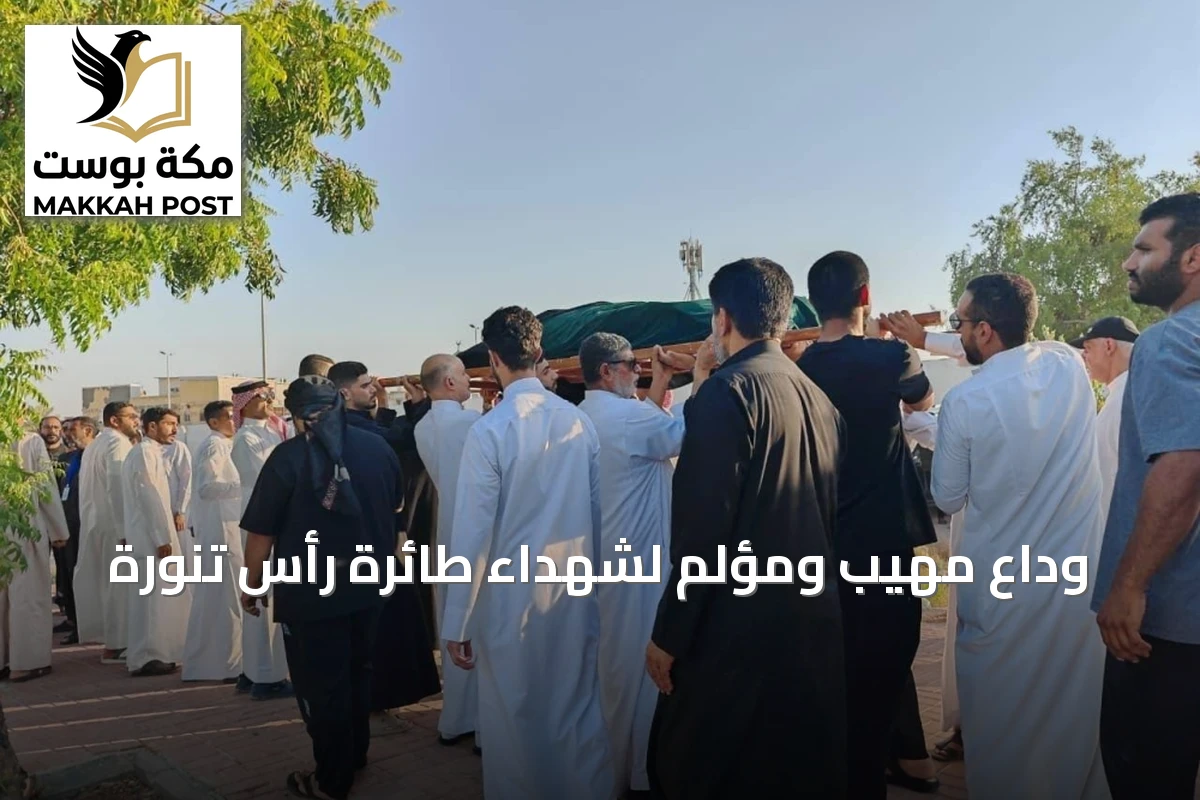 وداع مهيب ومؤلم لشهداء طائرة رأس تنورة