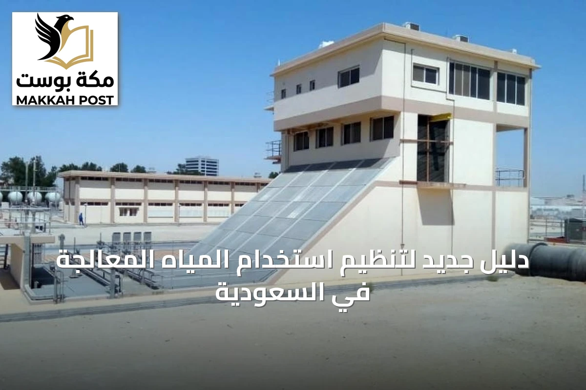 دليل جديد لتنظيم استخدام المياه المعالجة في السعودية