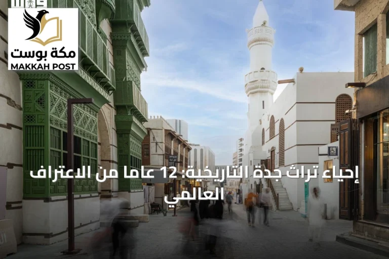 إحياء تراث جدة التاريخية: 12 عاماً من الاعتراف العالمي