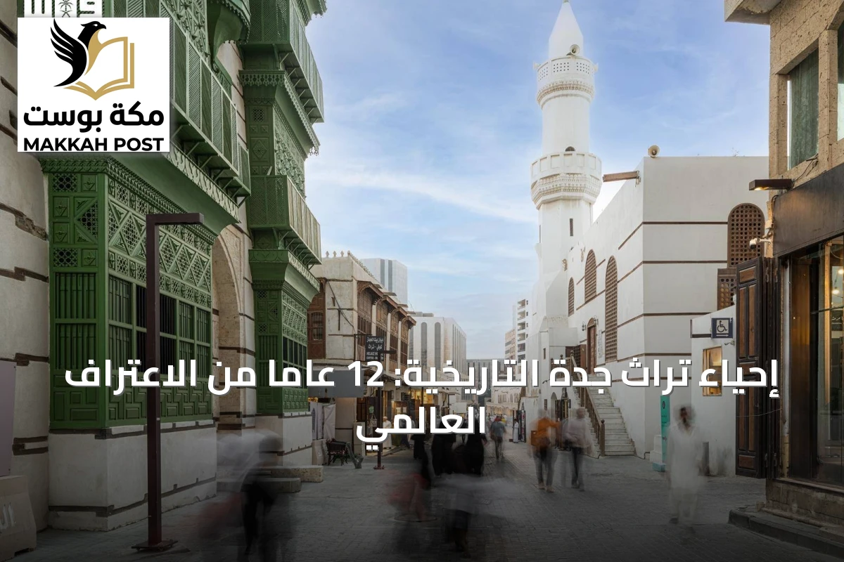 إحياء تراث جدة التاريخية: 12 عاماً من الاعتراف العالمي
