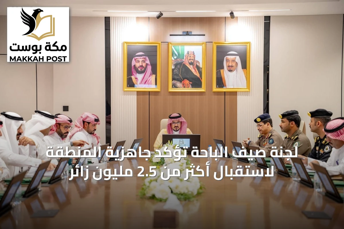 لجنة صيف الباحة تؤكد جاهزية المنطقة لاستقبال أكثر من 2.5 مليون زائر