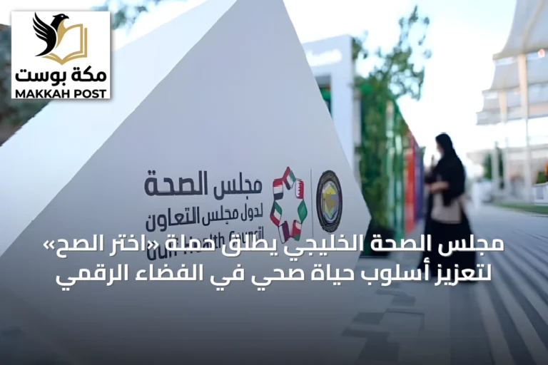 مجلس الصحة الخليجي يطلق حملة «اختر الصح» لتعزيز أسلوب حياة صحي في الفضاء الرقمي