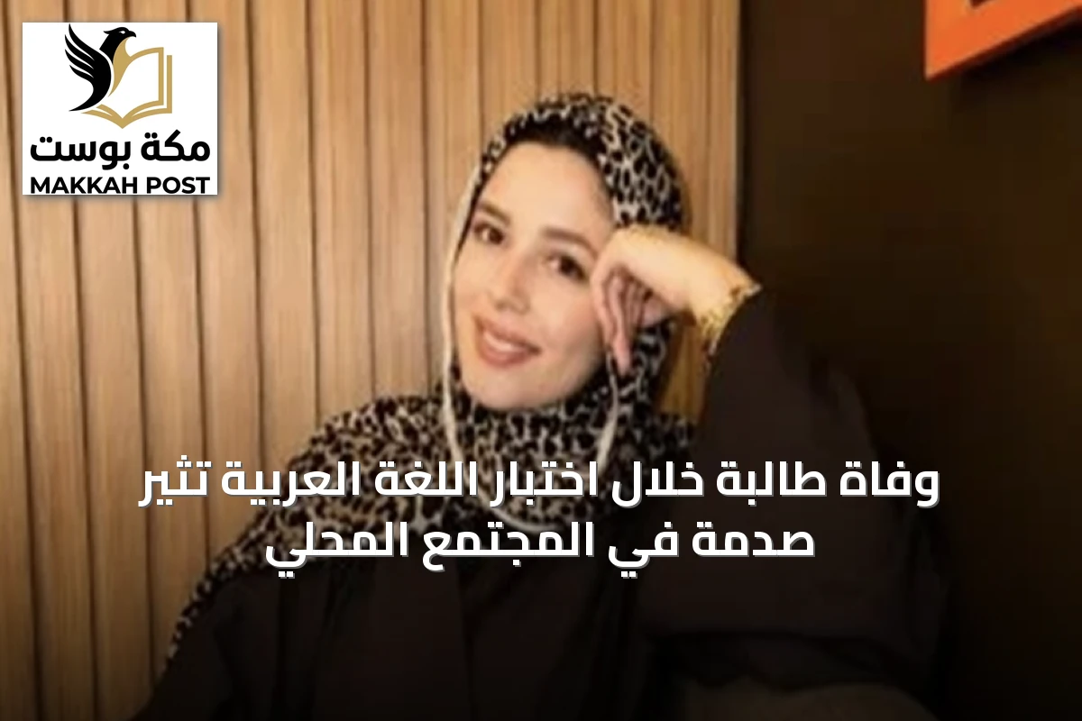 وفاة طالبة خلال اختبار اللغة العربية تثير صدمةً في المجتمع المحلي