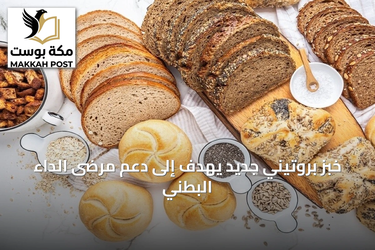 خبز بروتيني جديد يهدف إلى دعم مرضى الداء البطني