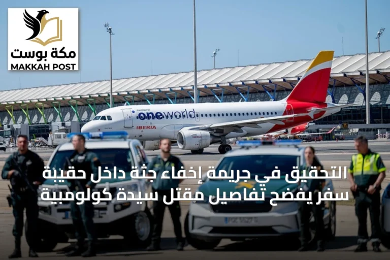 التحقيق في جريمة إخفاء جثة داخل حقيبة سفر يفضح تفاصيل مقتل سيدة كولومبية