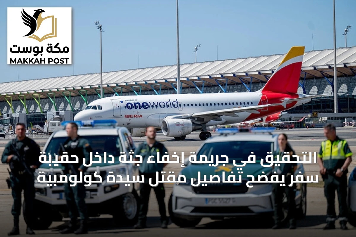 التحقيق في جريمة إخفاء جثة داخل حقيبة سفر يفضح تفاصيل مقتل سيدة كولومبية