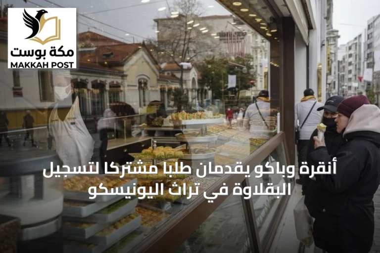 أنقرة وباكو يقدمان طلبًا مشتركًا لتسجيل البقلاوة في تراث اليونيسكو