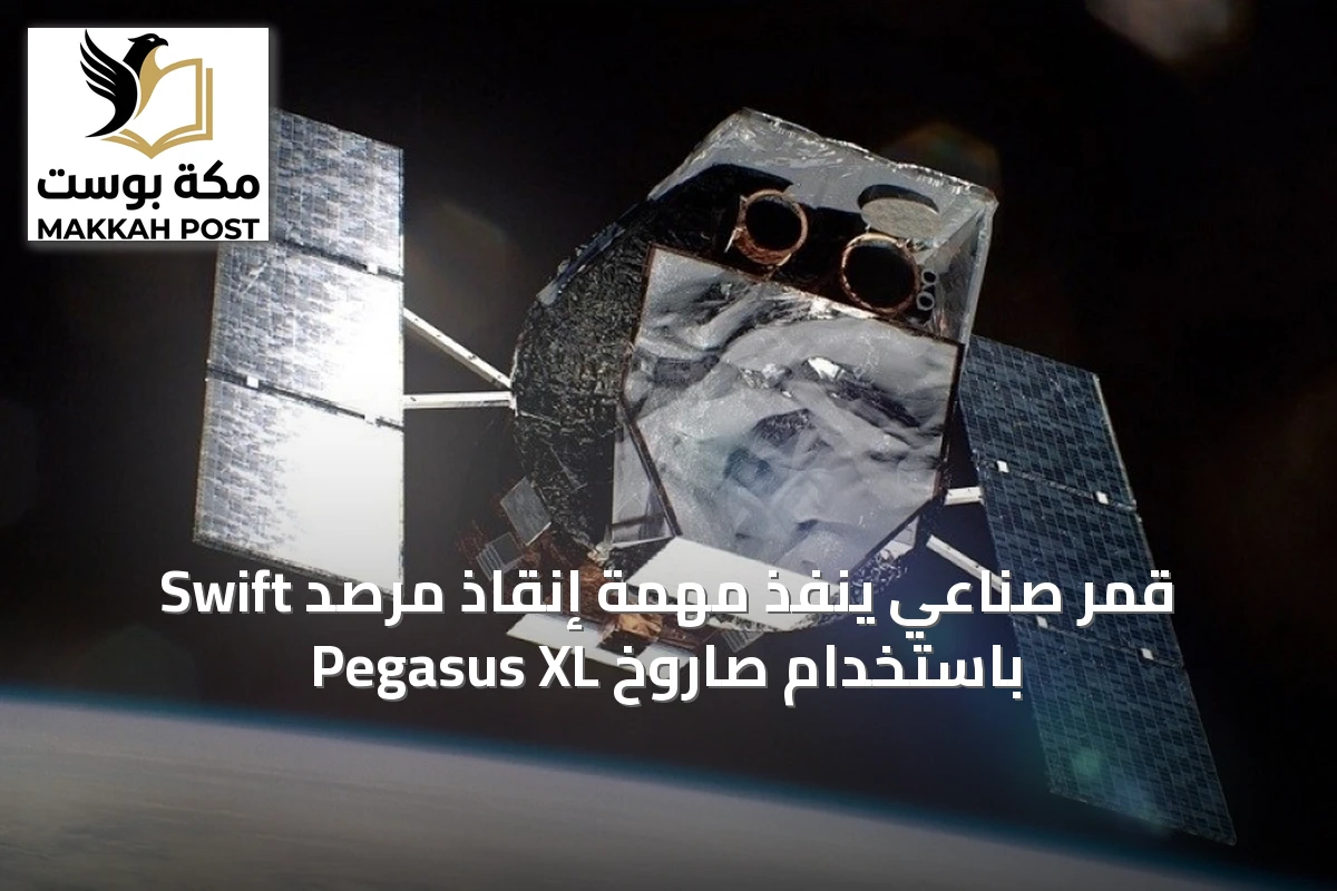قمر صناعي يُنفّذ مهمة إنقاذ مرصد Swift باستخدام صاروخ Pegasus XL
