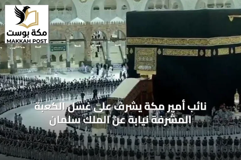 نائب أمير مكة يشرف على غسل الكعبة المشرفة نيابة عن الملك سلمان