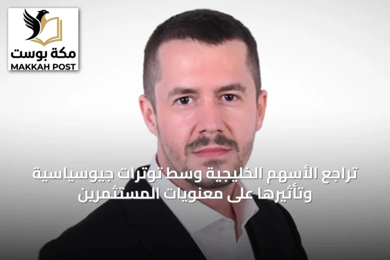 تراجع الأسهم الخليجية وسط توترات جيوسياسية وتأثيرها على معنويات المستثمرين