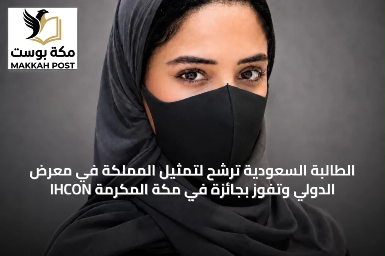 الطالبة السعودية تُرشح لتمثيل المملكة في معرض IHCON الدولي وتفوز بجائزة في مكة المكرمة