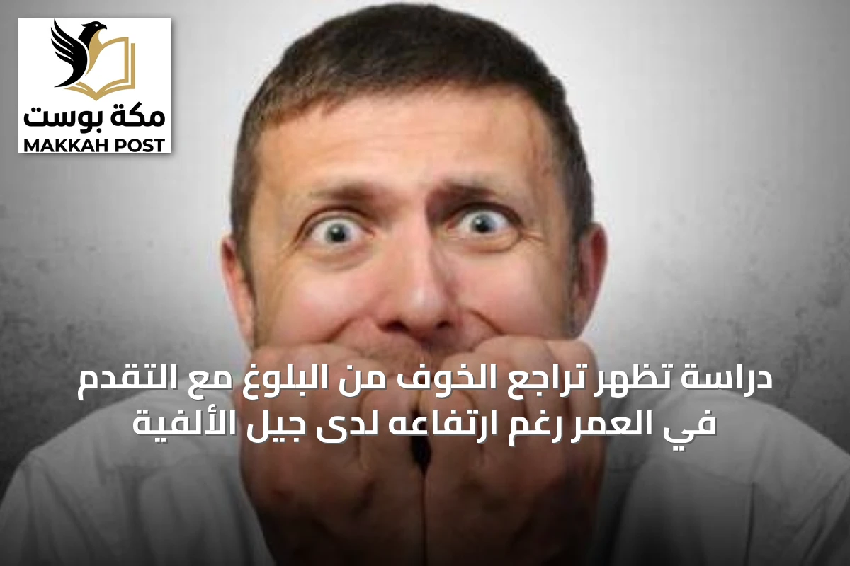 دراسة تُظهر تراجع الخوف من البلوغ مع التقدم في العمر رغم ارتفاعه لدى جيل الألفية