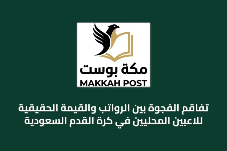 تفاقم الفجوة بين الرواتب والقيمة الحقيقية للاعبين المحليين في كرة القدم السعودية