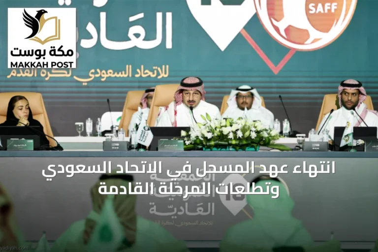 انتهاء عهد المسحل في الاتحاد السعودي وتطلعات المرحلة القادمة