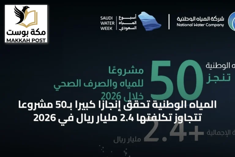 المياه الوطنية تحقق إنجازاً كبيراً بـ50 مشروعاً تتجاوز تكلفتها 2.4 مليار ريال في 2026