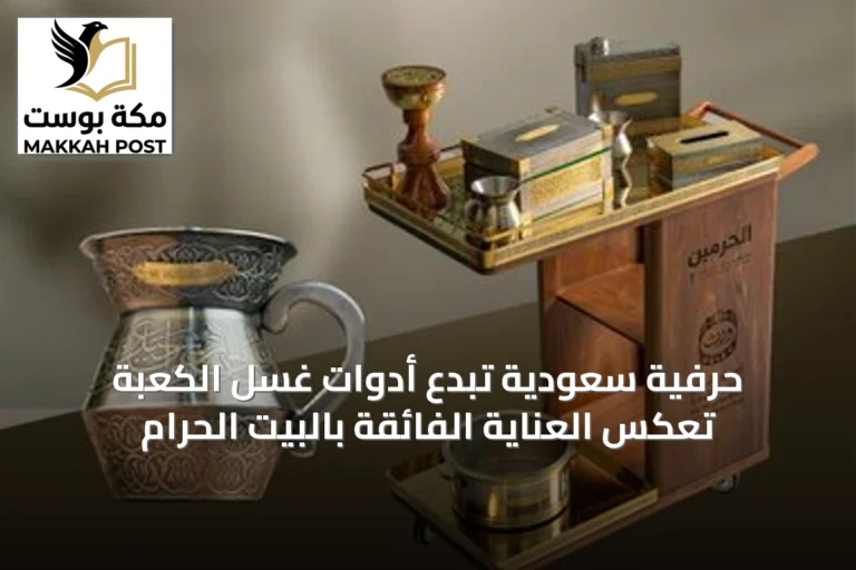 حِرفية سعودية تُبدع أدوات غسل الكعبة تعكس العناية الفائقة بالبيت الحرام