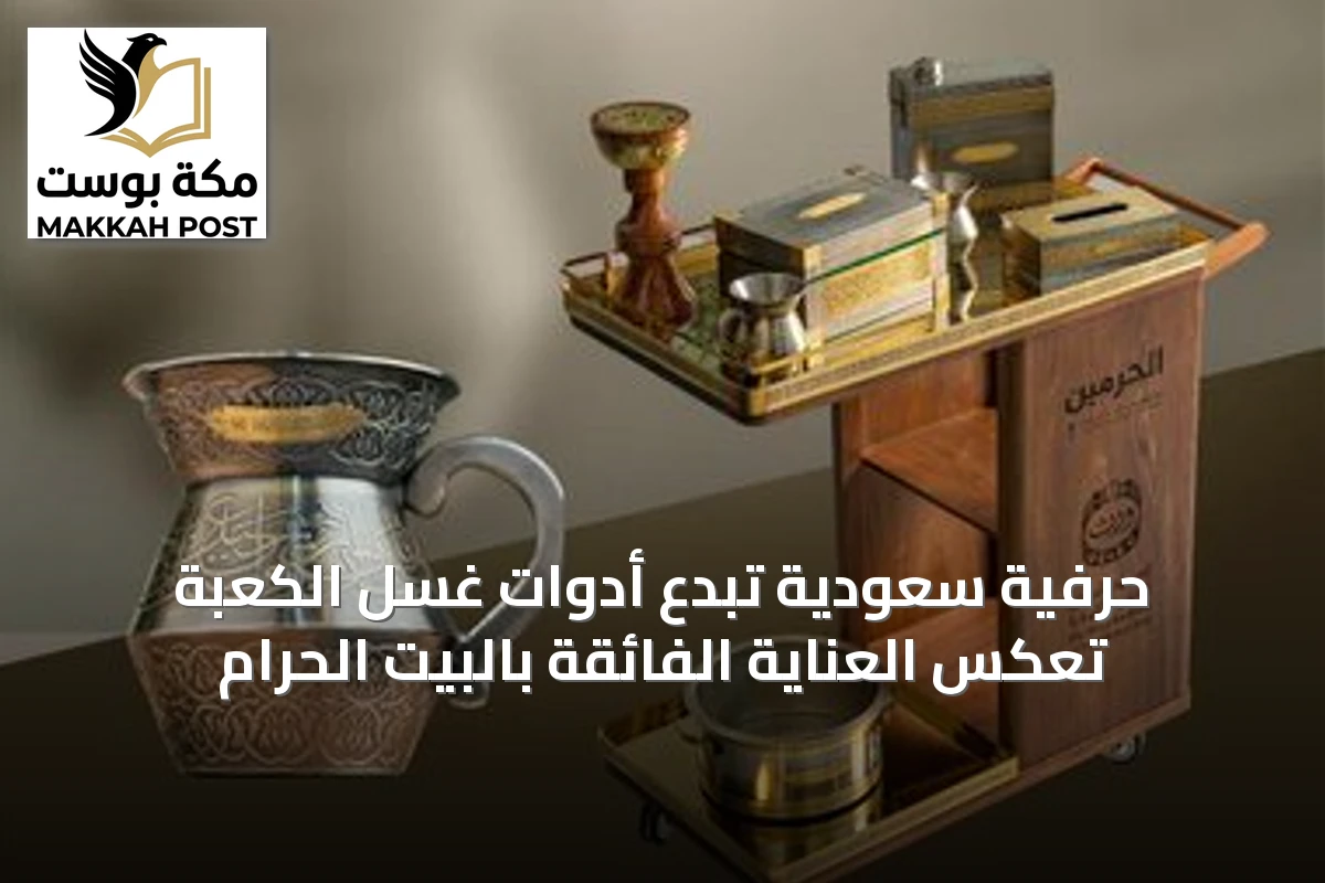 حِرفية سعودية تُبدع أدوات غسل الكعبة تعكس العناية الفائقة بالبيت الحرام