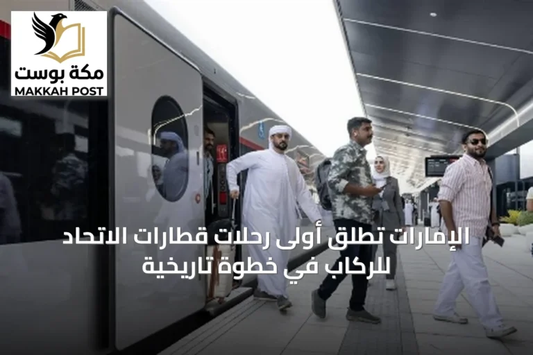 الإمارات تُطلق أولى رحلات قطارات الاتحاد للركاب في خطوة تاريخية