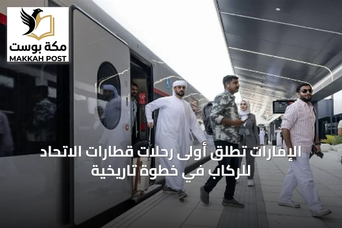 الإمارات تُطلق أولى رحلات قطارات الاتحاد للركاب في خطوة تاريخية