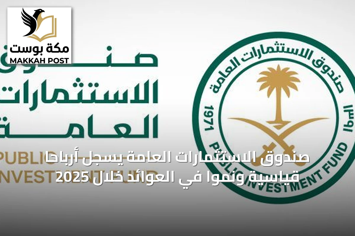 صندوق الاستثمارات العامة يسجل أرباحاً قياسية ونمواً في العوائد خلال 2025