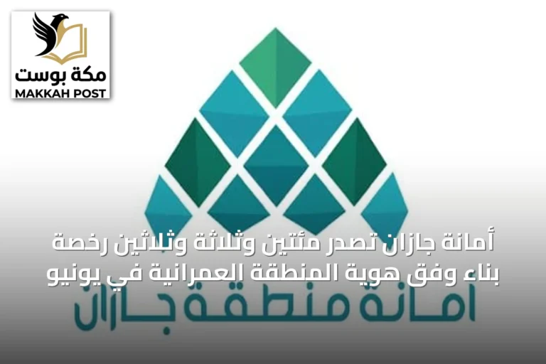 أمانة جازان تصدر مئتين وثلاثة وثلاثين رخصة بناء وفق هوية المنطقة العمرانية في يونيو