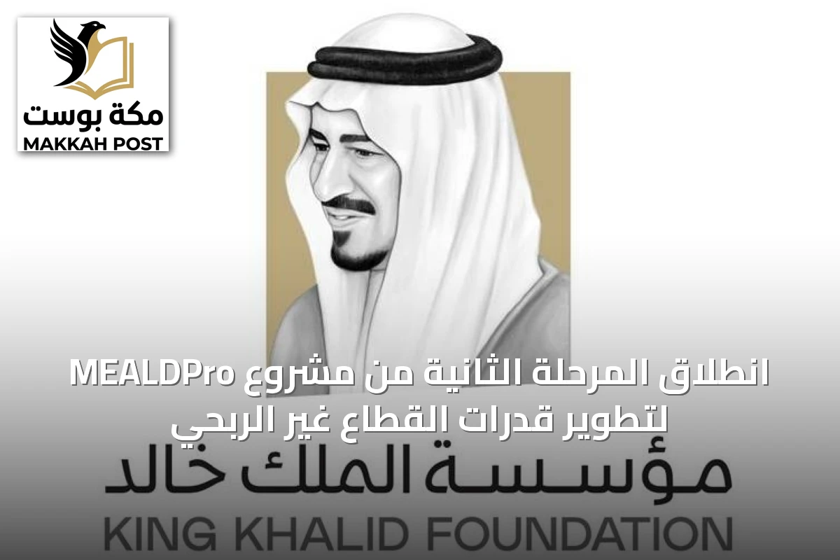 انطلاق المرحلة الثانية من مشروع MEALDPro لتطوير قدرات القطاع غير الربحي