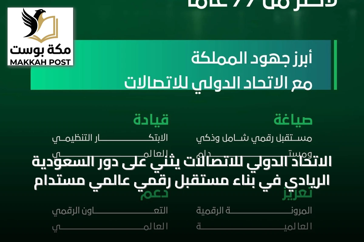الاتحاد الدولي للاتصالات يثني على دور السعودية الريادي في بناء مستقبل رقمي عالمي مستدام