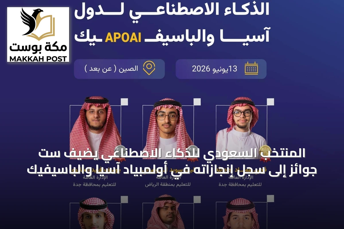 المنتخب السعودي للذكاء الاصطناعي يضيف ست جوائز إلى سجل إنجازاته في أولمبياد آسيا والباسيفيك