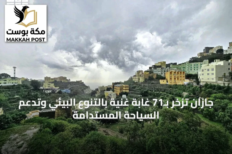 جازان تزخر بـ71 غابة غنية بالتنوع البيئي وتدعم السياحة المستدامة
