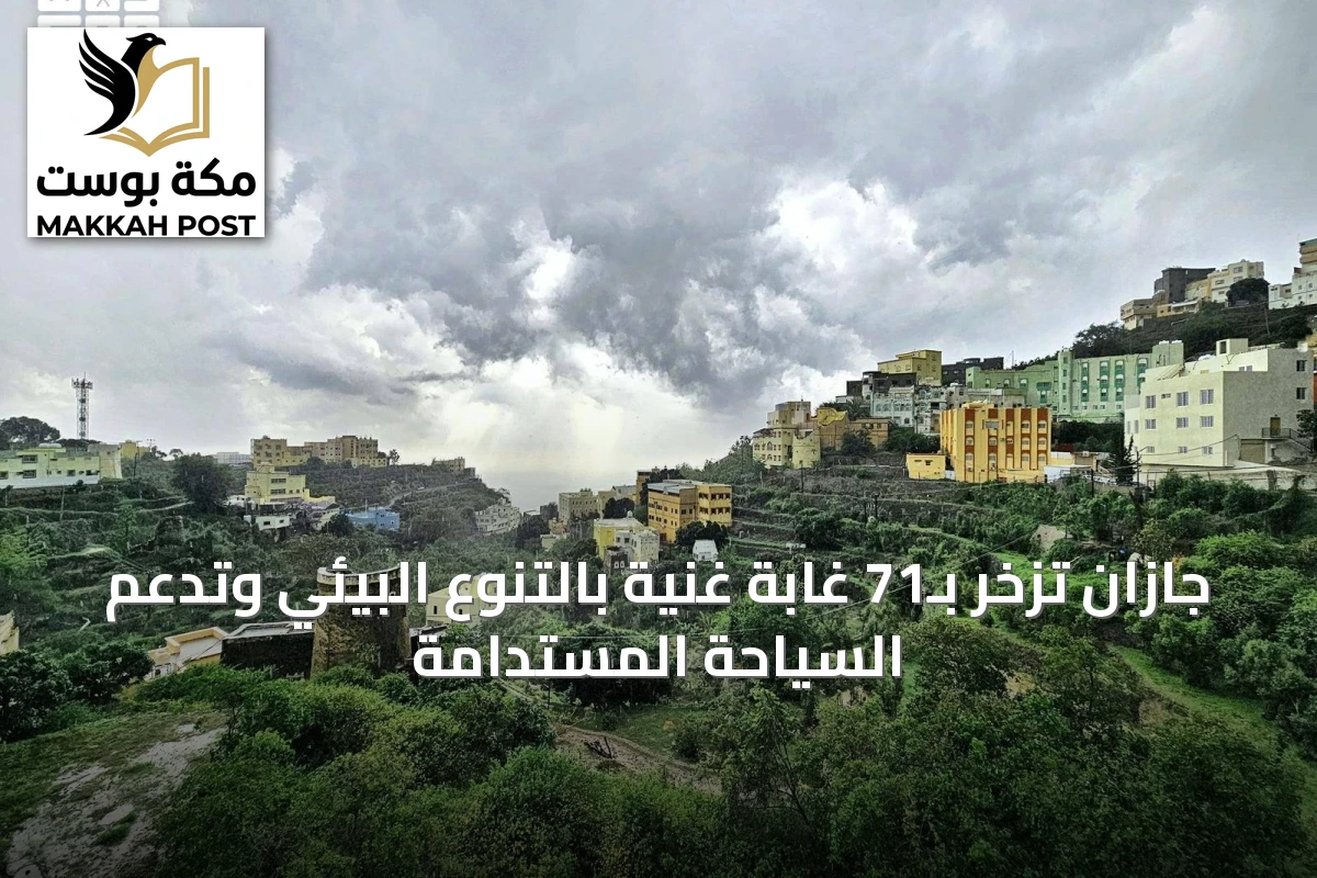 جازان تزخر بـ71 غابة غنية بالتنوع البيئي وتدعم السياحة المستدامة