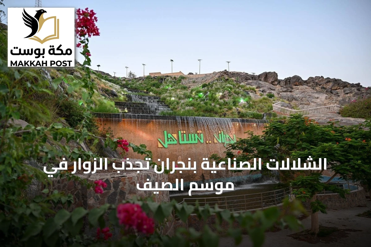 الشلالات الصناعية بنجران تجذب الزوار في موسم الصيف