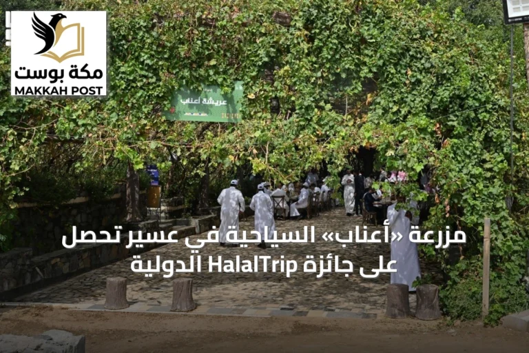 مزرعة «أعناب» السياحية في عسير تحصل على جائزة HalalTrip الدولية
