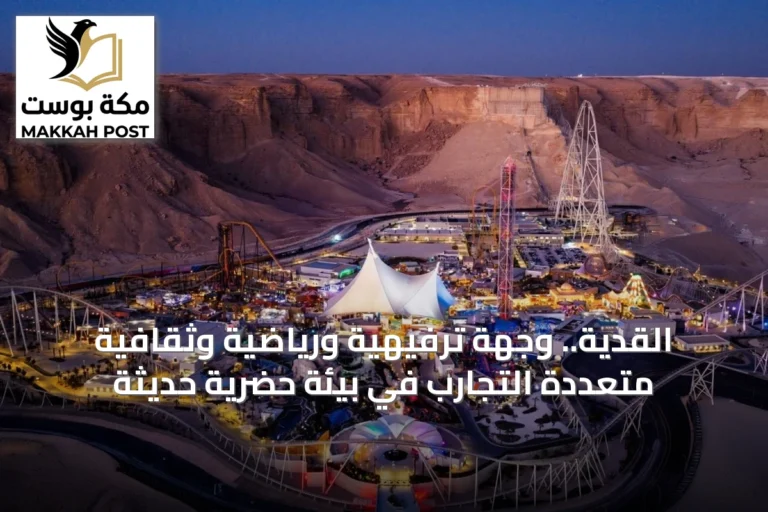 القدية.. وجهة ترفيهية ورياضية وثقافية متعددة التجارب في بيئة حضرية حديثة