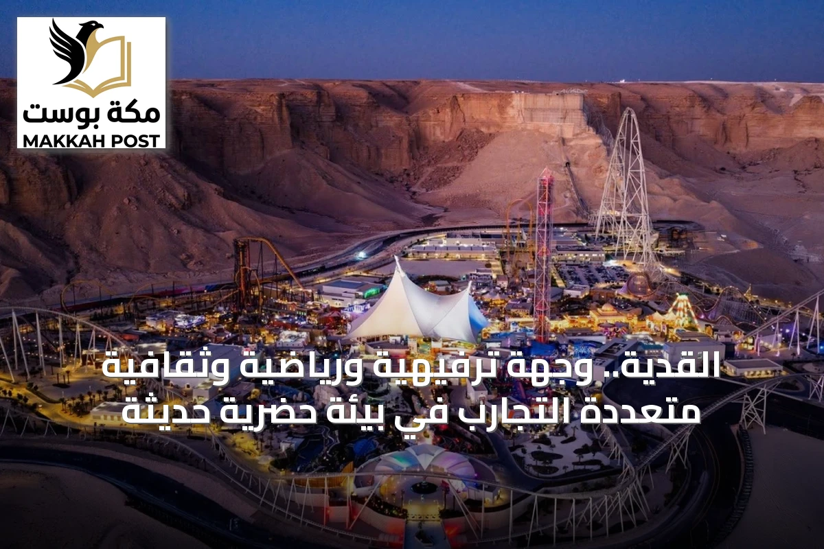 القدية.. وجهة ترفيهية ورياضية وثقافية متعددة التجارب في بيئة حضرية حديثة
