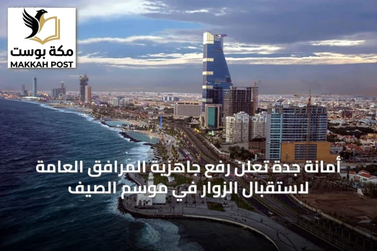 أمانة جدة تعلن رفع جاهزية المرافق العامة لاستقبال الزوار في موسم الصيف