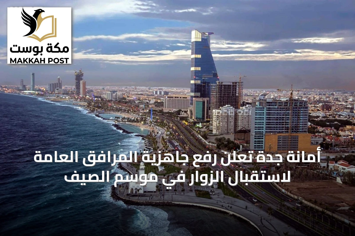 أمانة جدة تعلن رفع جاهزية المرافق العامة لاستقبال الزوار في موسم الصيف