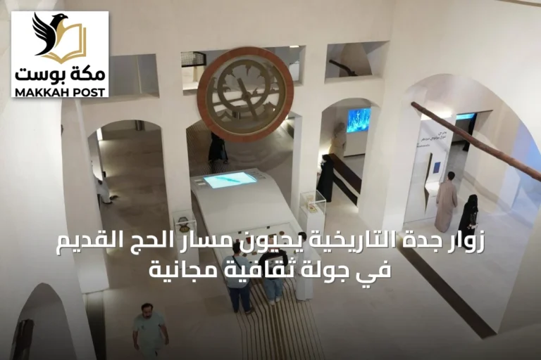 زوار جدة التاريخية يحيون مسار الحج القديم في جولة ثقافية مجانية