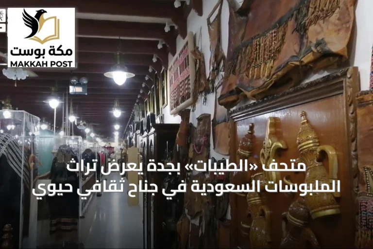 متحف «الطيبات» بجدة يعرض تراث الملبوسات السعودية في جناح ثقافي حيوي